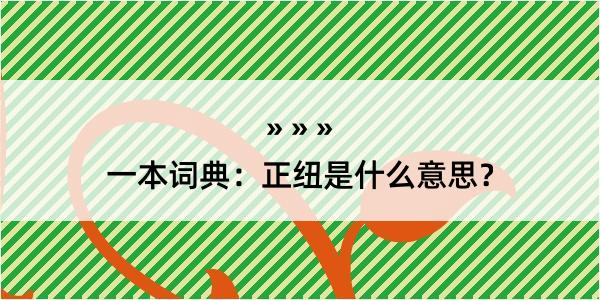 一本词典：正纽是什么意思？