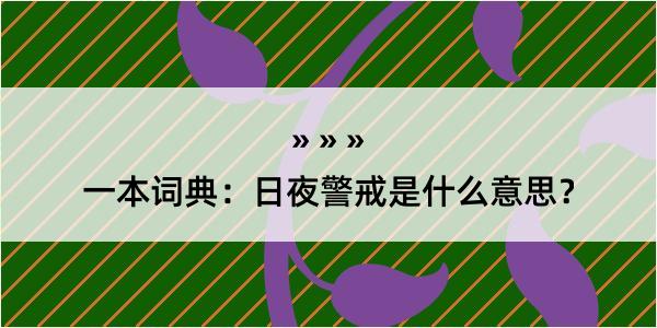 一本词典：日夜警戒是什么意思？