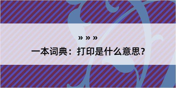 一本词典：打印是什么意思？