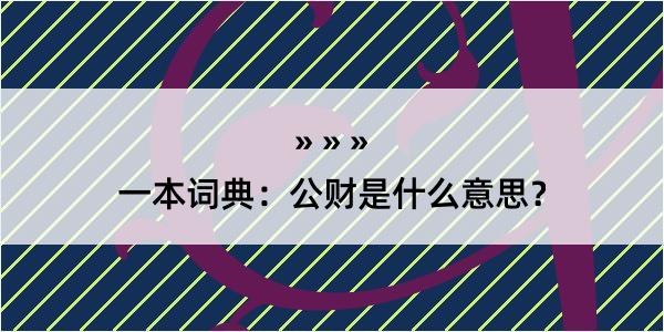 一本词典：公财是什么意思？