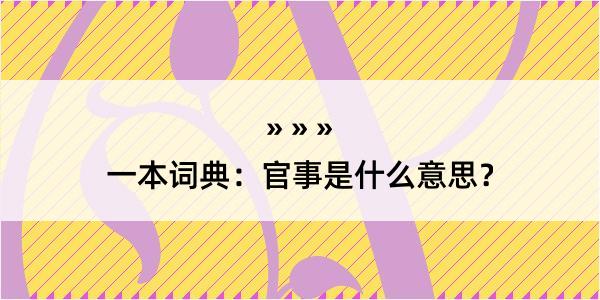 一本词典：官事是什么意思？