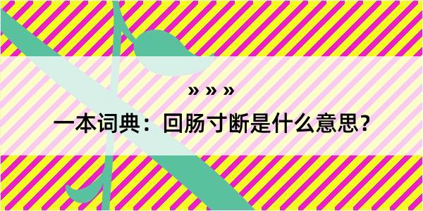 一本词典：回肠寸断是什么意思？