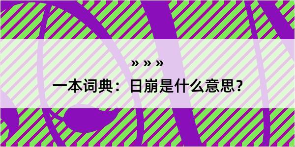 一本词典：日崩是什么意思？