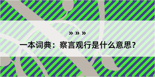 一本词典：察言观行是什么意思？