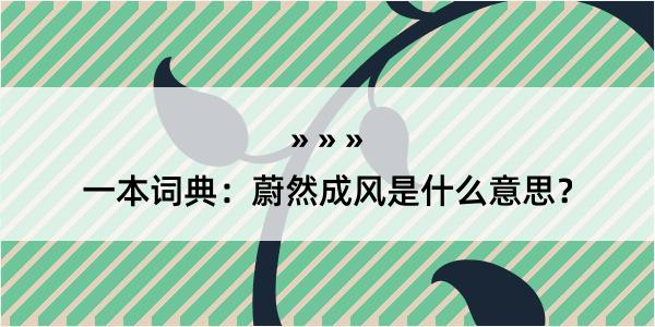 一本词典：蔚然成风是什么意思？