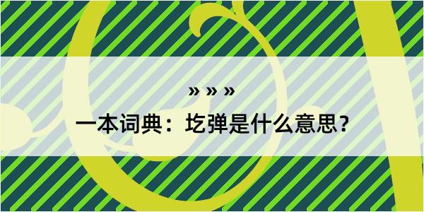 一本词典：圪弹是什么意思？