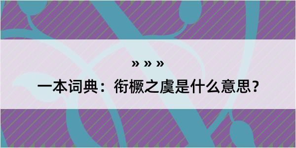 一本词典：衔橛之虞是什么意思？