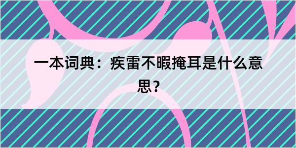 一本词典：疾雷不暇掩耳是什么意思？