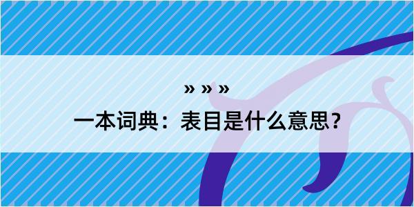 一本词典：表目是什么意思？