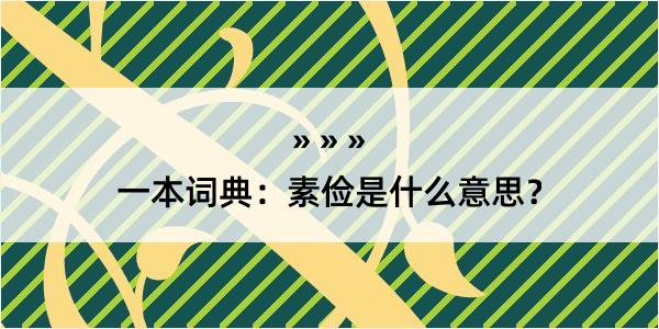 一本词典：素俭是什么意思？