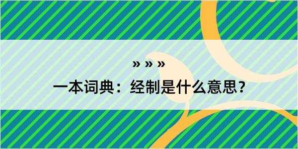 一本词典：经制是什么意思？