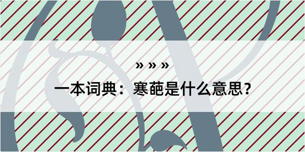 一本词典：寒葩是什么意思？