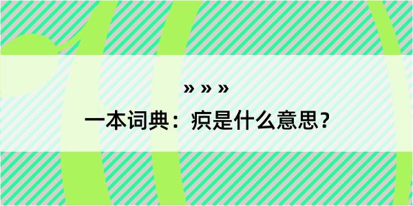 一本词典：疻是什么意思？