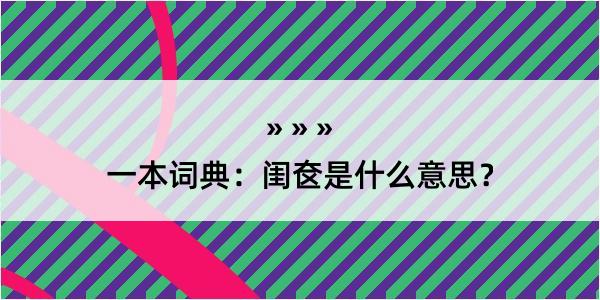 一本词典：闺奁是什么意思？