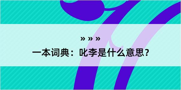 一本词典：叱李是什么意思？