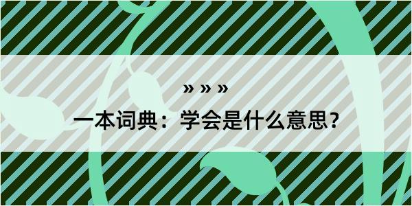 一本词典：学会是什么意思？