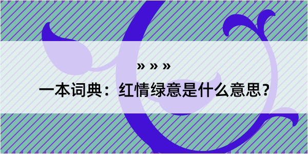 一本词典：红情绿意是什么意思？