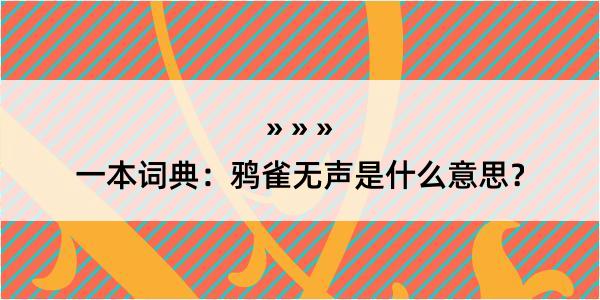 一本词典：鸦雀无声是什么意思？