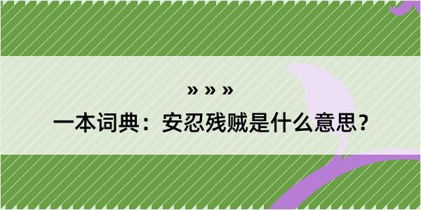 一本词典：安忍残贼是什么意思？