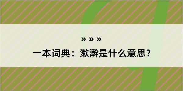 一本词典：漱澣是什么意思？