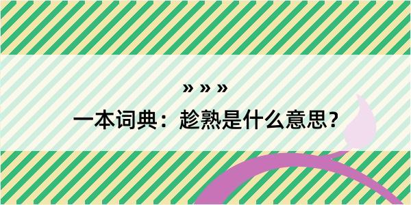 一本词典：趁熟是什么意思？