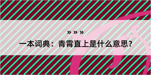 一本词典：青霄直上是什么意思？