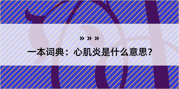 一本词典：心肌炎是什么意思？