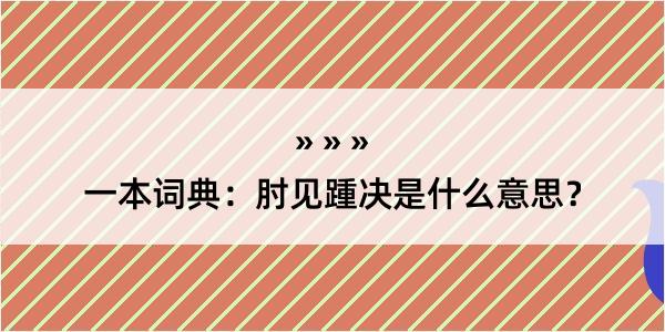 一本词典：肘见踵决是什么意思？