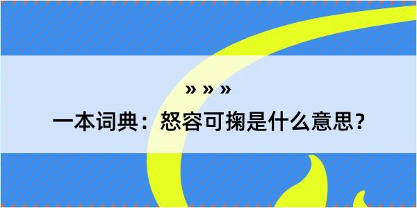 一本词典：怒容可掬是什么意思？