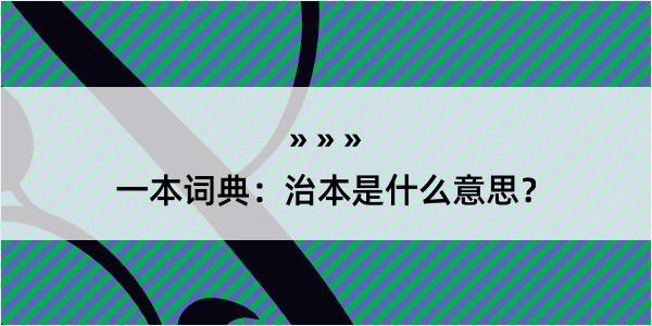 一本词典：治本是什么意思？