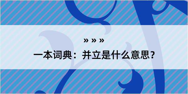 一本词典：并立是什么意思？