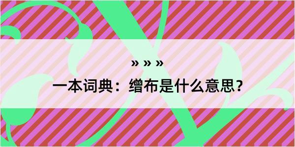 一本词典：缯布是什么意思？