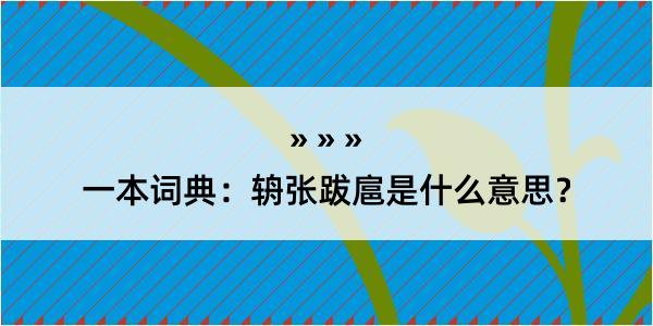 一本词典：辀张跋扈是什么意思？