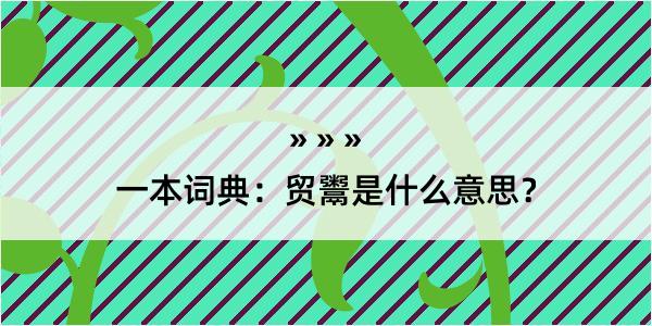 一本词典：贸鬻是什么意思？