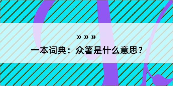 一本词典：众箸是什么意思？