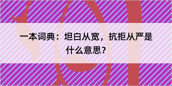 一本词典：坦白从宽，抗拒从严是什么意思？