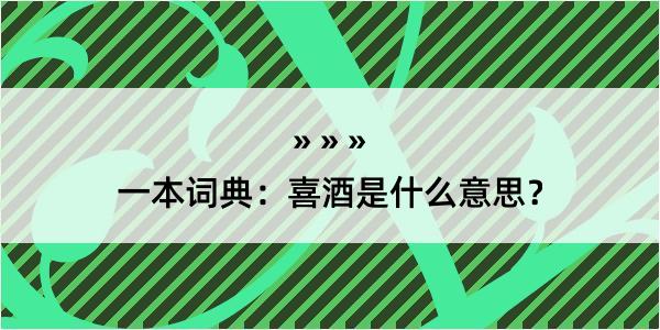 一本词典：喜酒是什么意思？