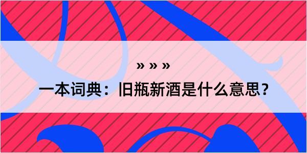 一本词典：旧瓶新酒是什么意思？