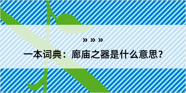 一本词典：廊庙之器是什么意思？