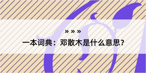 一本词典：邓散木是什么意思？