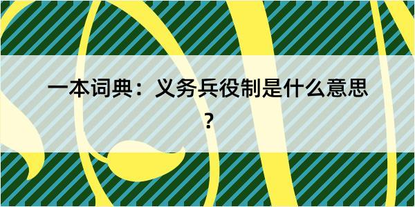 一本词典：义务兵役制是什么意思？