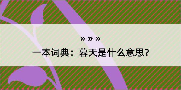 一本词典：暮天是什么意思？