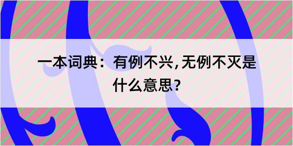 一本词典：有例不兴﹐无例不灭是什么意思？