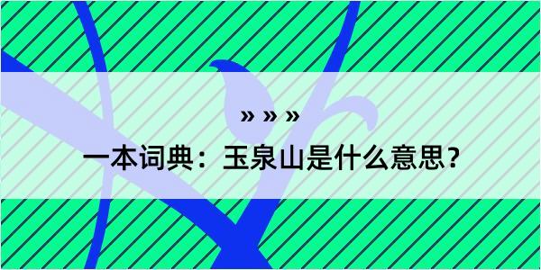 一本词典：玉泉山是什么意思？