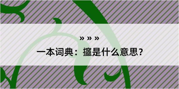 一本词典：攨是什么意思？