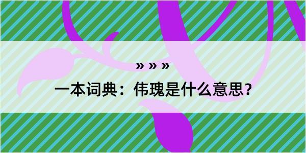 一本词典：伟瑰是什么意思？