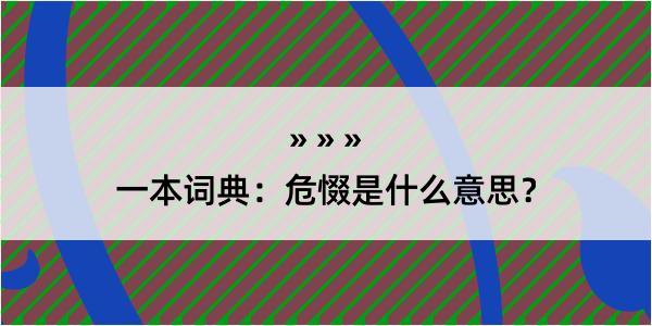 一本词典：危惙是什么意思？