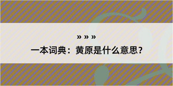 一本词典：黄原是什么意思？