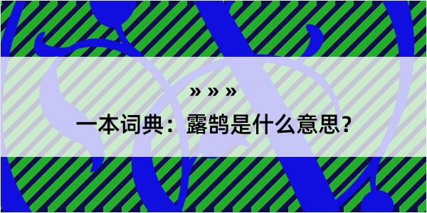 一本词典：露鹄是什么意思？