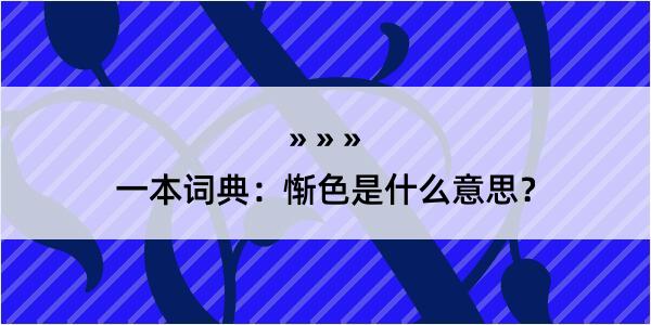 一本词典：惭色是什么意思？